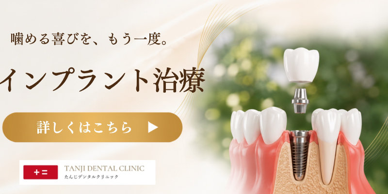 インプラント治療