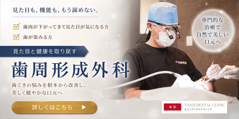 歯周整形外科